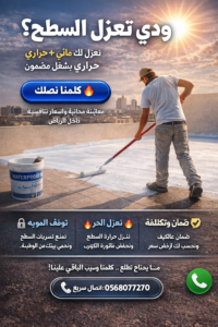 العزل المائي للأسطح | أنواعه وأيها يناسب سطحك