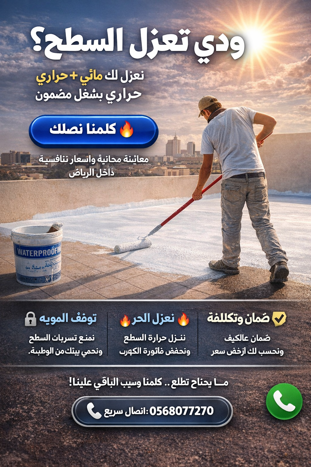 عزل اسطح مائي حراري بالرياض