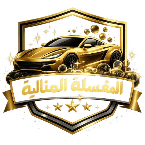 المغسلة المثالية