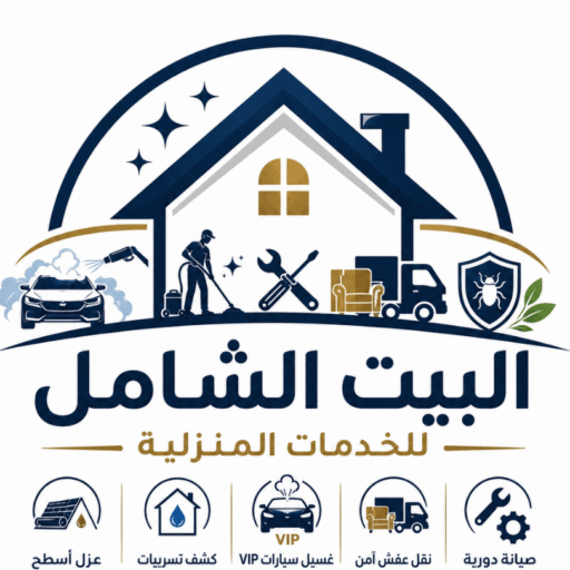 البيت الشامل للخدمات المنزلية