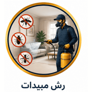 هل رش المبيدات آمن مع وجود أطفال وحوامل؟