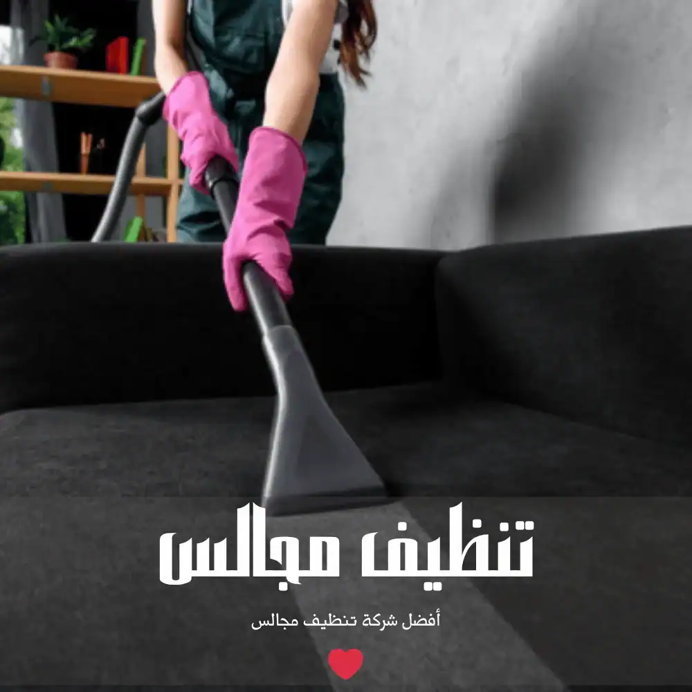 تنظيف مجلس استراحة شمال الرياض - العالمية كلين