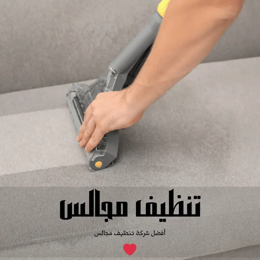 تنظيف كنبة فاخرة في حي العليا الرياض - العالمية كلين