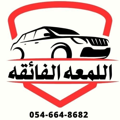 شعار شركة اللمعة الفائقة لغسيل السيارات