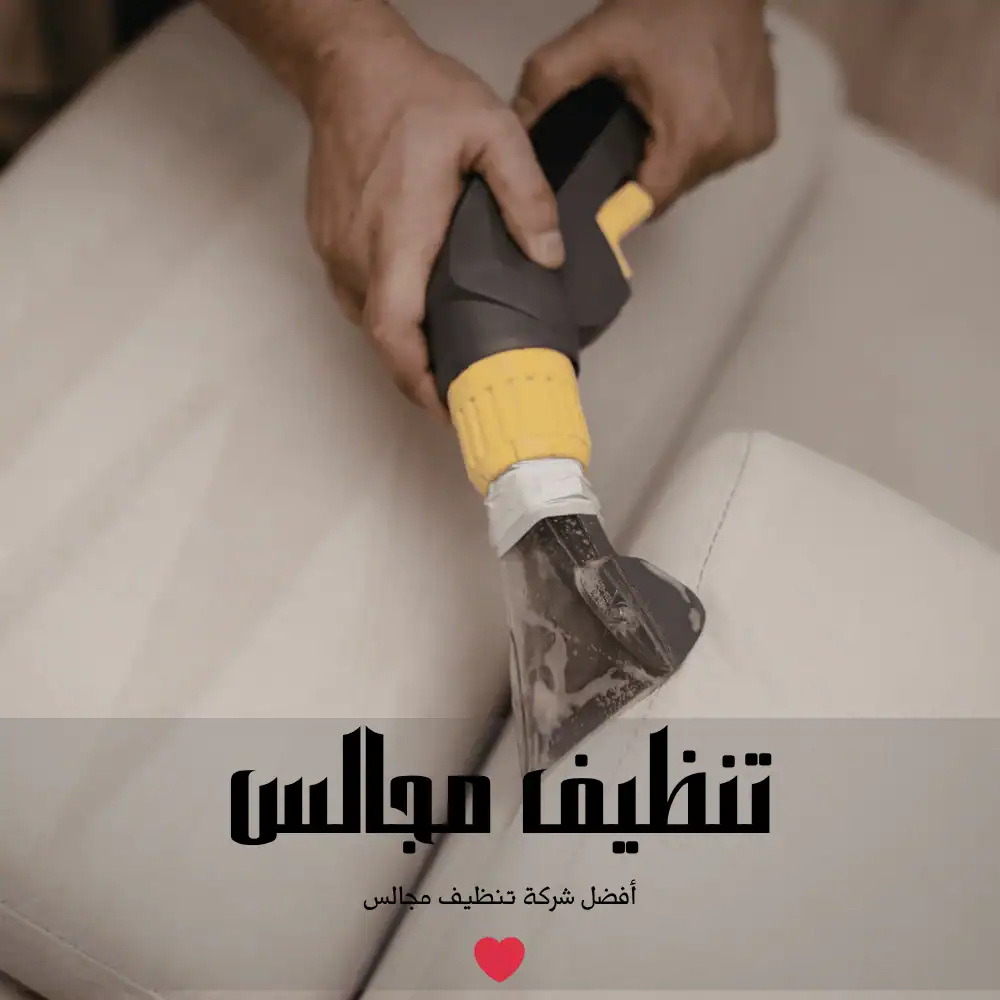 تنظيف مجلس عربي بالبخار في حي الياسمين بالرياض - العالمية كلين