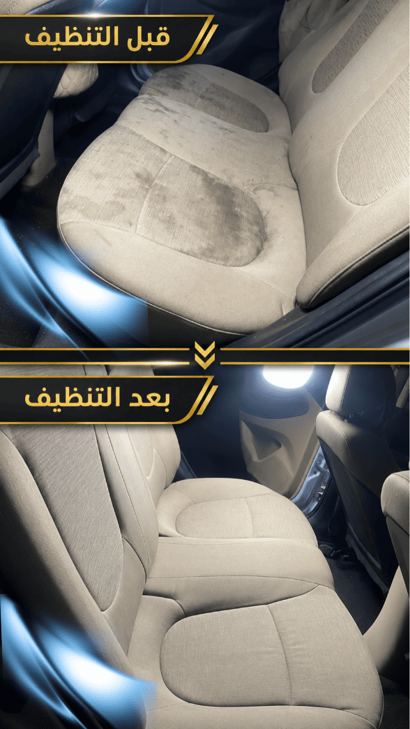 قبل وبعد تنظيف مقاعد السيارة - كريستال كار الرياض